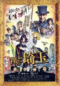 翔んで埼玉 豪華版(Blu-ray Disc)/二階堂ふみ,GACKT,伊勢谷友介,武内英樹(監督),魔夜峰央(