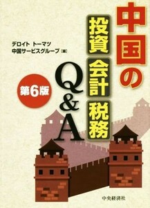 中国の投資・会計・税務Ｑ＆Ａ　第６版／デロイトトーマツ中国サービスグループ(編者)