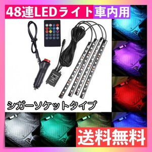 48連 LED ライト イルミネーション 音楽連動 車 足元テープフロアリモコン