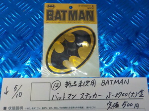 ●○（12-4）新品未使用　BATMAN　バットマンステッカー　S-2700（大）金　定価500円　5-5/10（こ）