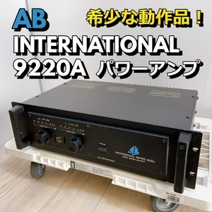 【希少品】 AB INTERNATIONAL 9220A パワーアンプ アメリカ製 定格590W（4Ω）/ 350W（8Ω） 音出し確認済【動作品】 500