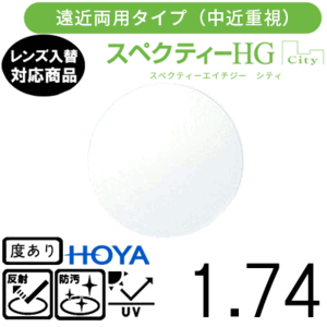 スペクティー HG シティ 1.74 HOYA 単品販売 交換用メガネレンズ 交換可能 遠近両用 HOYAレンズ UVカット付（２枚）