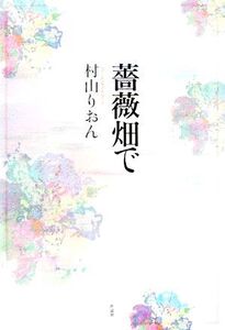 薔薇畑で/村山りおん(著者)