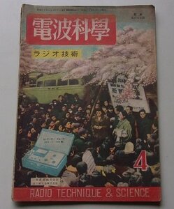 電波科学　ラジオ技術　昭和24年4月号