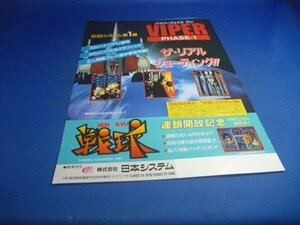 バイパーフェイズ1(VIPER PHASE 1)、1995年にセイブ開発・販促チラシ？カタログ？、ポスター？