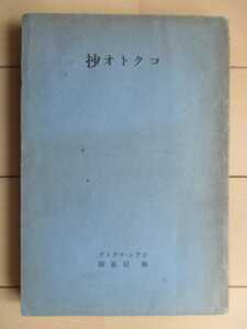 「コクトオ抄　現代の芸術と批評叢書1」　ジァン・コクトオ　堀辰雄　昭和4年(1929年)　厚生閣書店　※裸本　/ジャン・コクトー