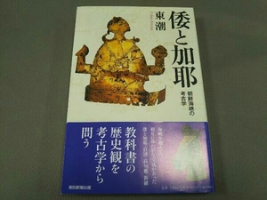 倭と加耶 朝鮮海峡の考古学 東潮