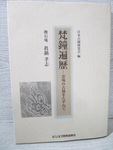 ▽梵鐘遍歴 霊場の古鐘をたずねて 眞鍋孝志 日本古鐘研究会