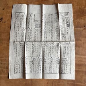 うぶ出し★【読売新聞号外 大日本帝国憲法】明治22年2月11日検/戦前古新聞歴史資料史料日本近代史戦前印刷物