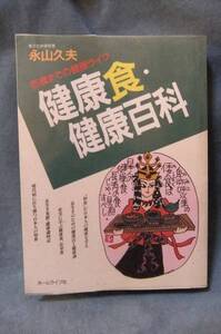 ★健康食・健康百科★百歳までの健康ライフ★永山久夫★