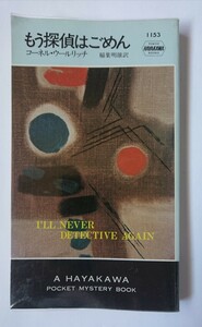 もう探偵はごめん （ハヤカワ・ポケット・ミステリ・ブック　１１５３） コーネル・ウールリッチ／著　稲葉明雄／訳