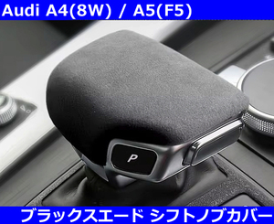 Audi アウディ A4(8W) / A5(F5) B9 Sトロニックシフトノブ カバー・ブラック アルカンターラレザー スエード