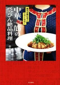 中華一筋のべっぴん絶品料理 読めば読むほどウマくなる！/鈴木邦彦(著者)