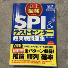 史上最強SPI&テストセンター超実戦問題集 2025最新版