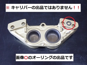 【送料無料】新品 ブレンボ キャリパー用 合わせ部Ｏリング 1個　検）brembo ヤマンボ ブレーキ カニ リペア 連結 あわせ オーリング