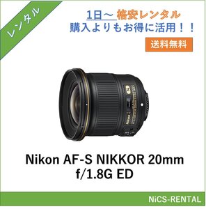 AF-S NIKKOR 20mm f/1.8G ED Nikon レンズ ミラーレス一眼カメラ 1日～　レンタル　送料無料