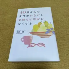 40歳からの女性のからだと気持ちの不安をなくす本