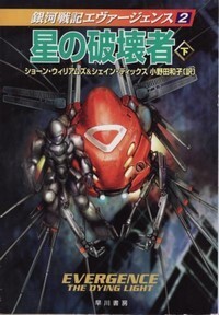 ハヤカワ文庫SF「SF1456／星の破壊者下／ショーン・ウィリアムズ＆シェイン・ディックス」　送料込