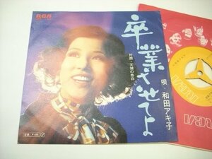 [EP] 和田アキ子 / 卒業させてよ 天使の告白 昭和歌謡 阿久悠 馬飼野俊一 日本ビクター株式会社 JRT-1146 ◇r40924