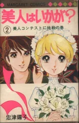 集英社 マーガレットコミックス 忠津陽子 美人はいかが?(ビニカバ付) 2初版