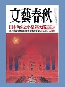 文芸春秋 2016年8月号 特集/日本は米国追従をやめよ　乳がん検診・必要ない　など～