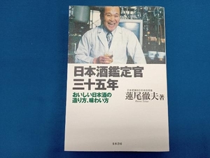 日本酒鑑定官三十五年 蓮尾徹夫