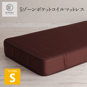 【中古良品】5ゾーンポケットコイルマットレス シングル ブラウン 引取限定