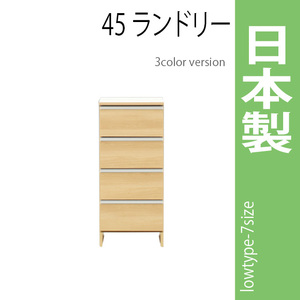 ランドリーラック 幅45cm ナチュラル サニタリーチェスト ランドリー収納 ロータイプ 収納家具 洗面所 脱衣所