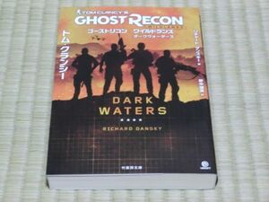 中古本　GHOSTRECON WILDLANGS　ゴーストリコン　ワイルドランズ　ダークウォーターズ