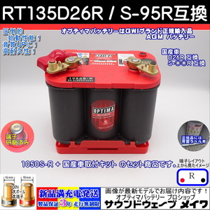 オプティマ バッテリー レッド OPTIMA RT135D26R / S-95R (1050S-R + 国産車取付キット付set) (GWI 正規品 3年保証)