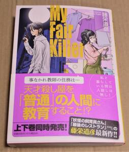 サイン本「マイ・フェア・キラー～わたしとネコと殺し屋と～（上）」藤栄道彦　　直筆絵入り　初版