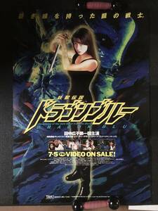 ポスター『 妖獣伝説 ドラゴンブルー』（1996年） 田中広子 武藤敬司 田口トモロヲ 速水亮 スティーヴ・ワン 特撮 非売品