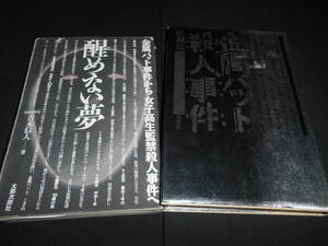 ★★　　金属バット殺人事件　佐瀬稔　　＆　　醒めない夢　青木信人　　合計２冊