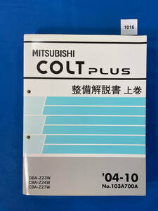 1016/三菱コルトプラス 整備解説書上巻 Z23 Z24 Z27 2004年10月