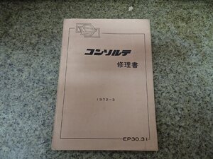 DAIHATSU ダイハツ コンソルテ EP30 31 修理書 パーツリスト サービスマニュアル ダイハツ工業株式会社 昭和レトロ