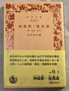 【絶版岩波文庫】神楽歌・催馬楽（附　東遊・風俗）　武田祐吉編