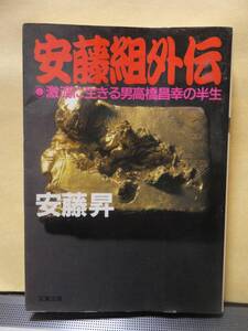 実録・安藤組外伝 激流に生きる男高橋昌幸の半生 双葉文庫/安藤昇