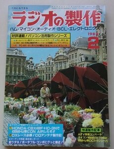 ラジオの製作　1983年2月号　特集：パソコン活用制作とミニFM局開局テクニック/他