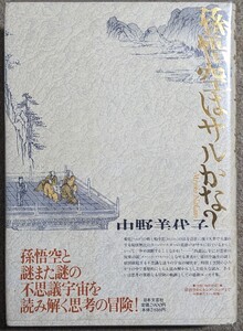 中野美代子:孫悟空はサルかな?(日本文芸社)◆1992年初版