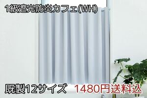 ★全12サイズ・1480円送料込★1級遮光・防炎カフェカーテン(WH) 幅142㎝×丈55㎝　1枚　a