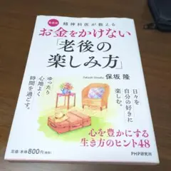 精神科医が教えるお金をかけない「老後の楽しみ方」―心を豊かにする生き方のヒント…