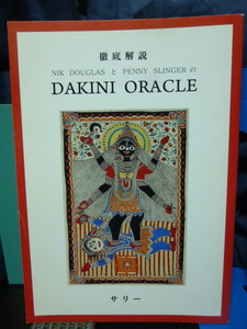 ■徹底解説■DAKINI ORACLE■ダキニ オラクル■サリーのダキニオラクル★日本で唯一の解説書★タロットカード★ダーキニー★貴重！