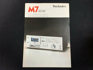 ▼カタログ Technics テクニクス カセットテープデッキ M7 昭和54年2月現在