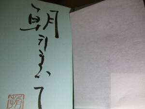 ☆墨筆署名落款入本 直木賞『恋歌』朝井まかて;講談社;2014年-重版帯付;装幀;川上成夫*幕末から明治へと駆け抜けた歌人を描く