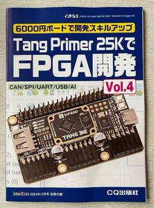 Interface別冊付録【6000円ボードで開発スキルアップ Tang Primer 25KでFPGA開発 Vol.4】インターフェース2024年12月号 付録のみ匿名配送