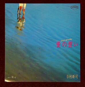 ◆中古EP盤◆谷村新司◆愛の誓い -Give it all today-◆儚きは◆20◆