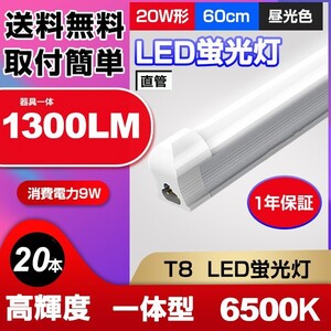 20本set 送料無料 最新型LED蛍光灯 20W形 高輝度 1300LM 昼光色6500K 60cm 一体型 直管 消費電力9W 広角 節電 AC110V d10a