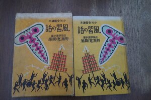 ◎風習の話　成蹊学園訓導：野瀬寛顕著　昭和9年厚生閣書店　昭和9年初版