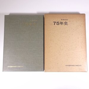 四国鉄道75年史 四国鉄道七十五年史 日本国有鉄道 四国支社 1965 函入り大型本 鉄道 電車 列車 日本国有鉄道 国鉄 鉄道管理局 四国総局