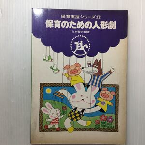 zaa-451♪保育のための人形劇 (1977年) (保育実技シリーズ〈12〉) 古書, 1977/6/1 山本 駿次朗 (著)フレーベル館2